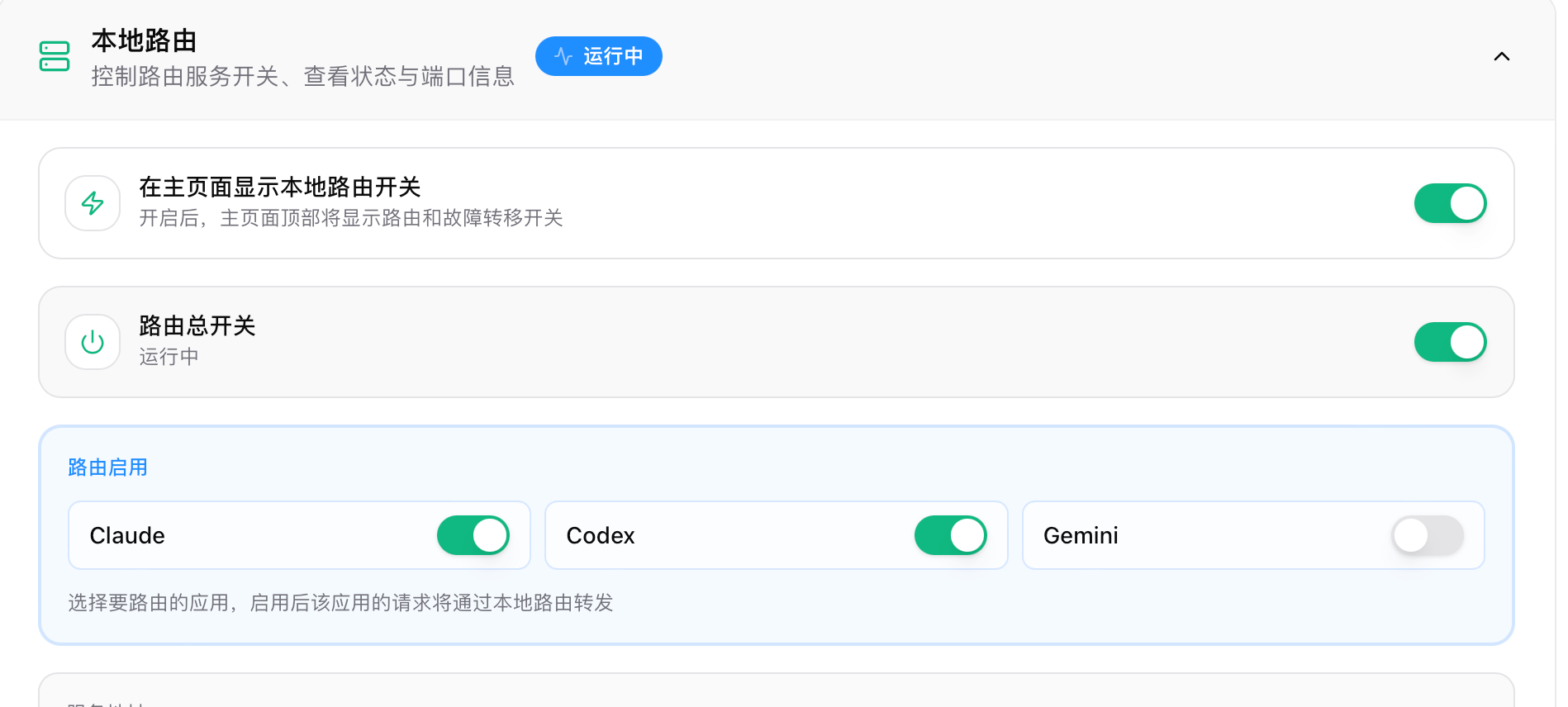 CC Switch 打开路由